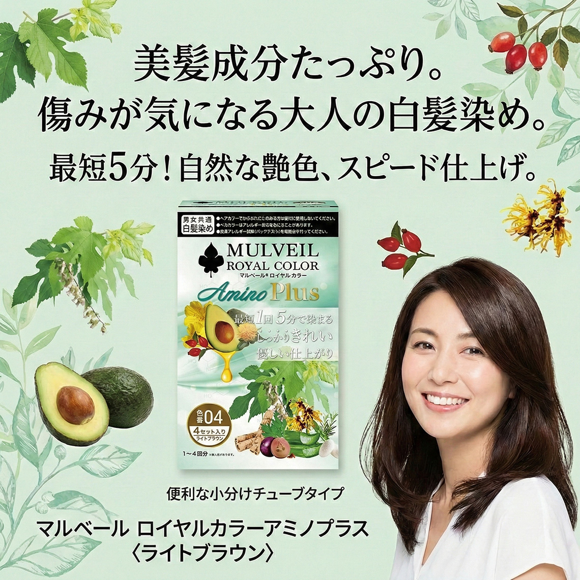 マルベール ロイヤルカラーアミノプラス〈ライトブラウン〉｜美髪成分