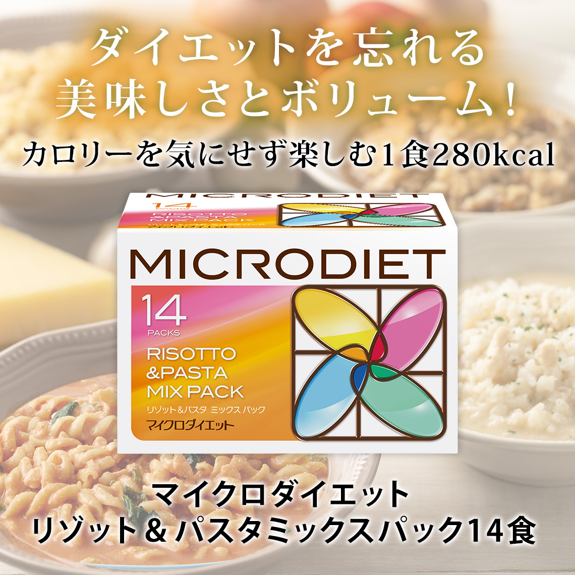 マイクロダイエット リゾット＆パスタミックスパック14食｜濃厚で