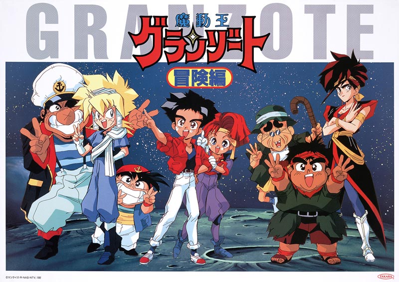 魔動王グランゾート 冒険編 - サンライズワールド｜アニメ公式