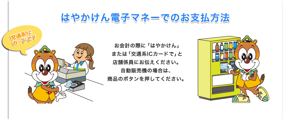 ICカードの使い方｜はやかけん電子マネー｜福岡市交通局