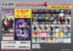 2024年5月中旬】呪術廻戦 クリアカードコレクションガム4 | サブカル