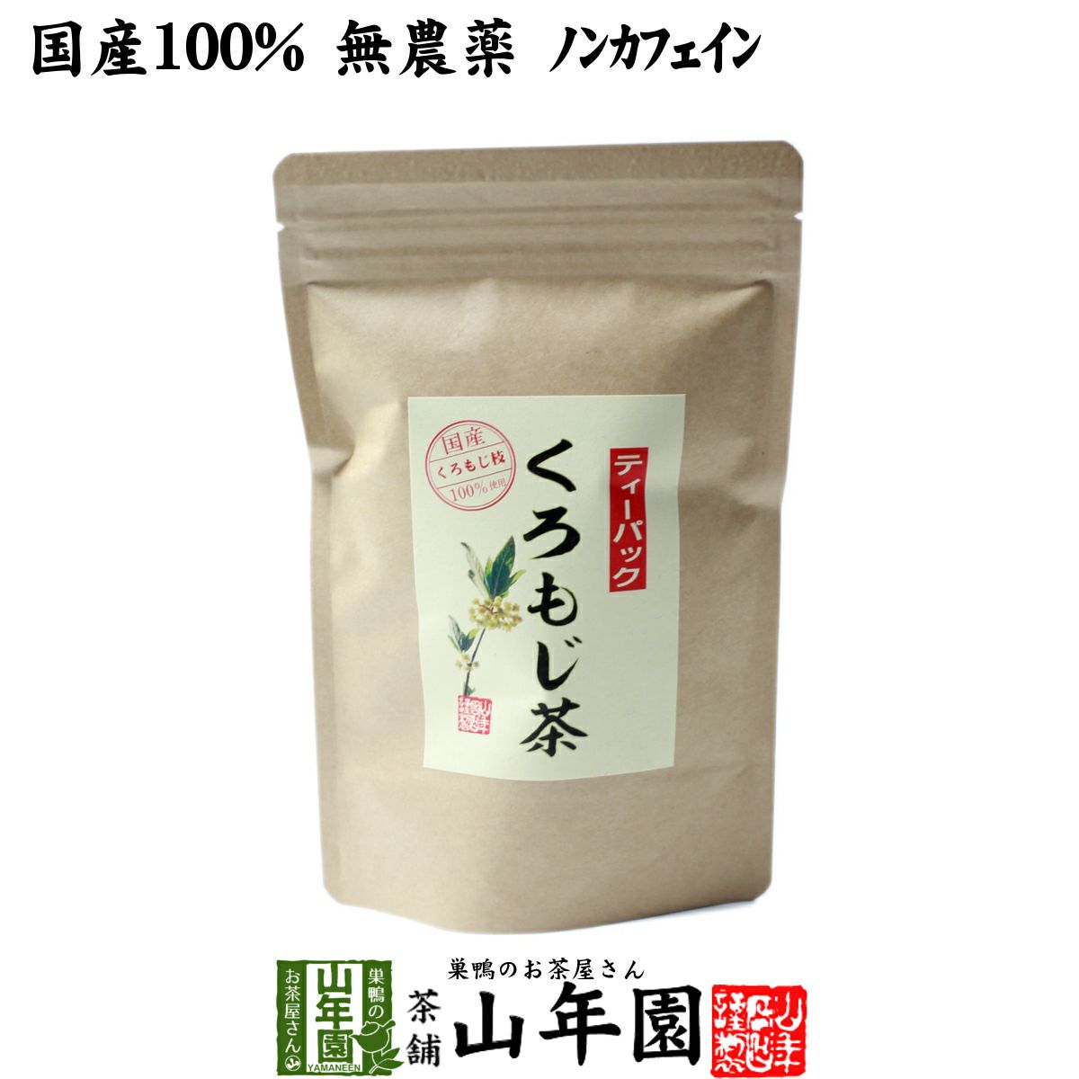 国産 100%】クロモジ茶 5.5g×10パック ティーパック 無農薬 ノンカフェ