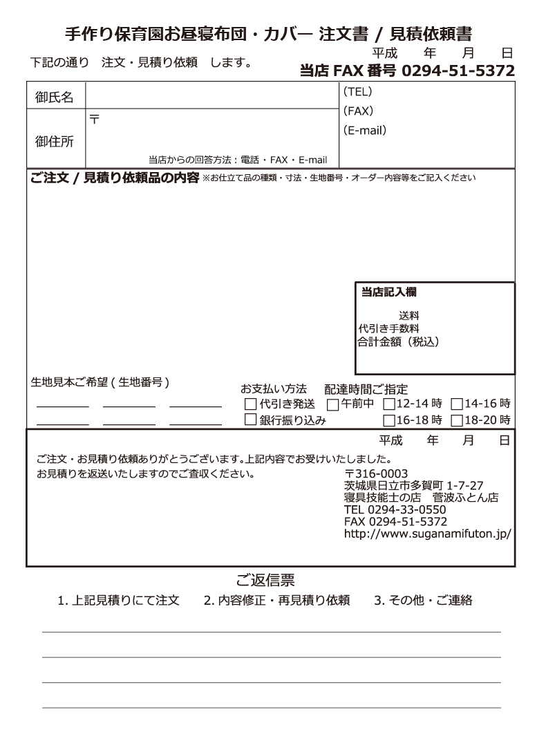 保育園お昼寝布団・布団カバー FAX/ご郵送でのご注文・お見積り用印刷