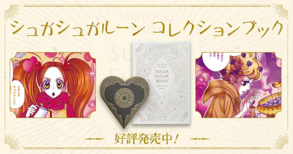 コレクションブック | シュガシュガルーン 公式サイト | 安野モヨコ