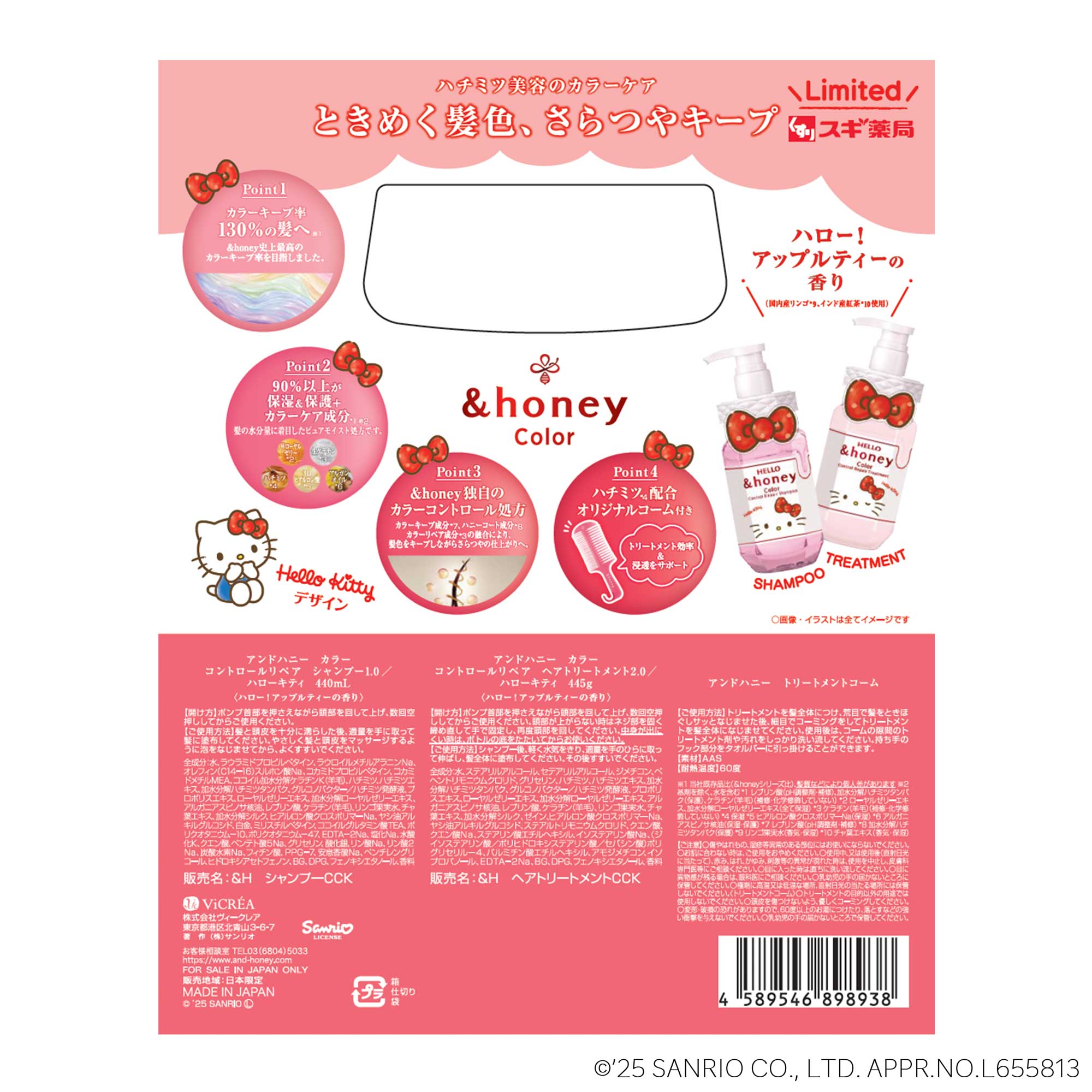 アンドハニーカラーコントロール 限定ペアセット キティ｜スギ薬局