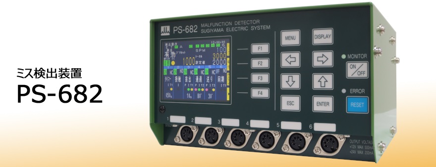 PS-682 ～ミス検出装置～ / 杉山電機システム株式会社