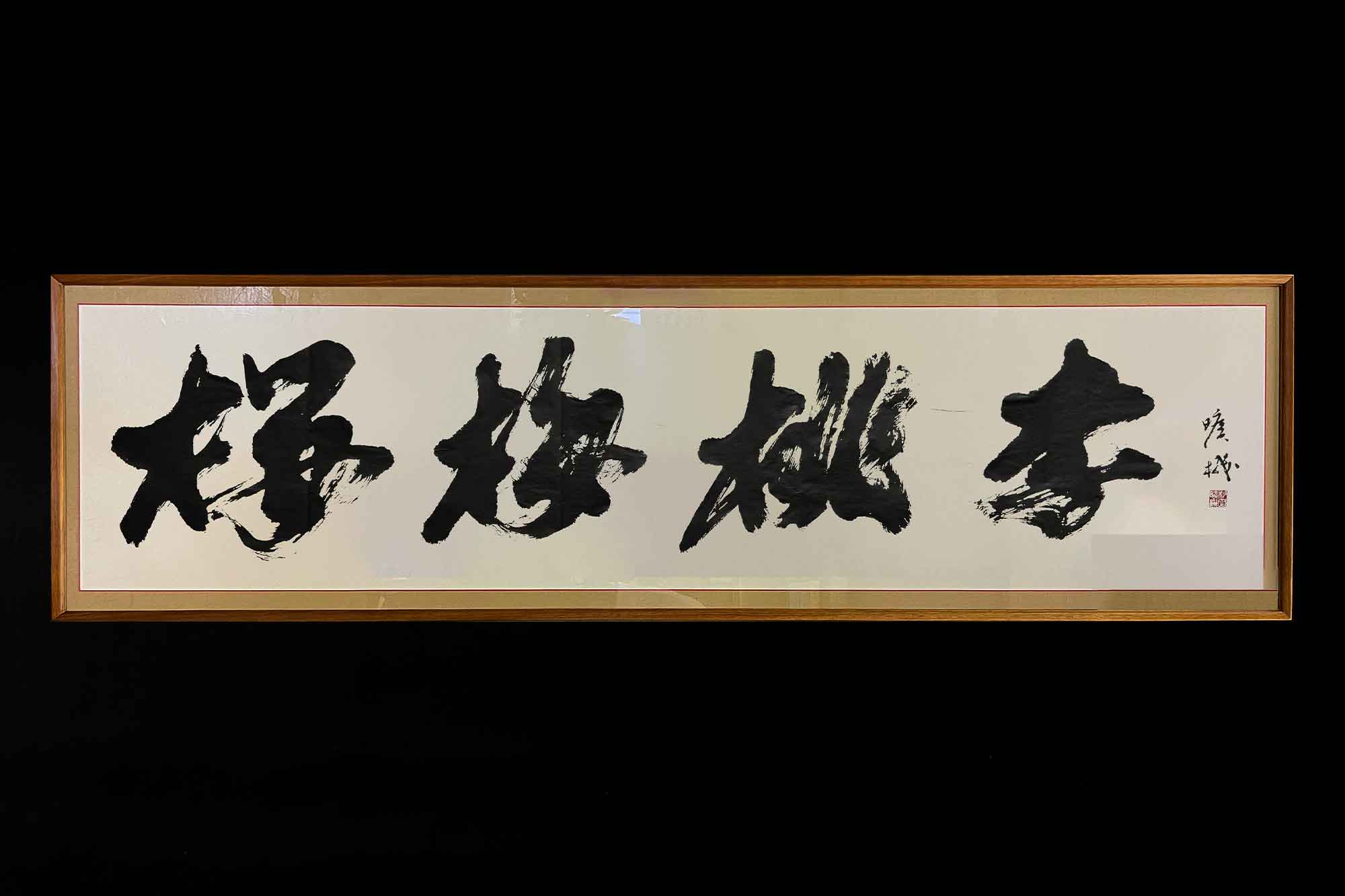 飲食店の内装インテリアに。書道作品「桜梅桃李」｜書道家/書家 杉田曠