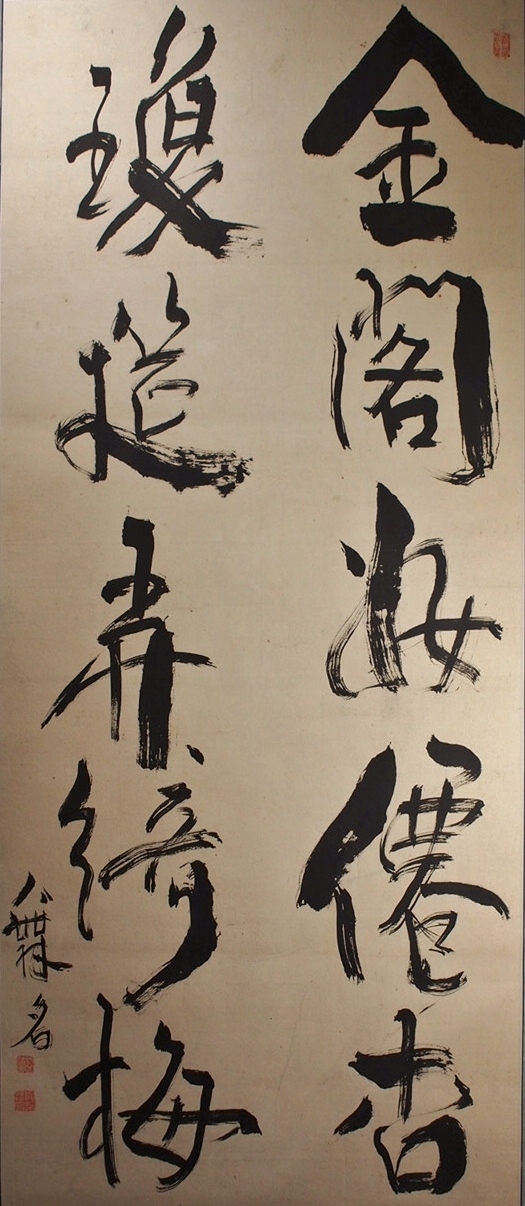 骨董水妖｜池大雅筆 大書「金閣妝僊杏瓊莚弄綺梅」