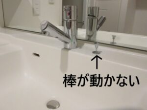 洗面台のフタを上げ下げする棒（つまみ）が動かない修理 | 洗濯
