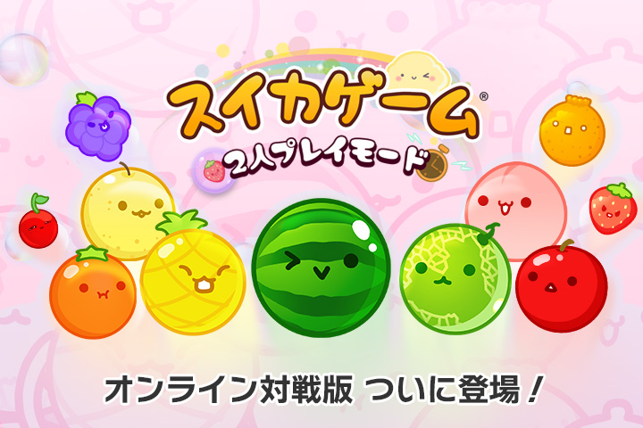 スイカゲーム 【公式サイト】 | Aladdin X Inc.