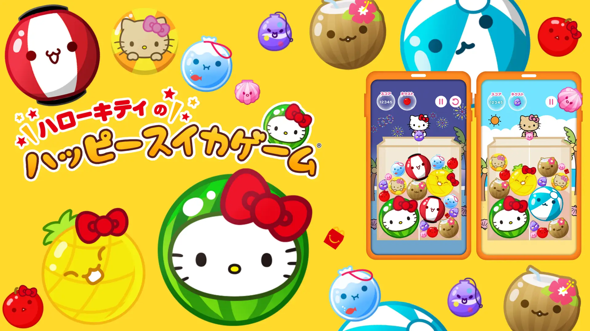 スイカゲーム®がハローキティに変身！？マクドナルド ハッピーセット