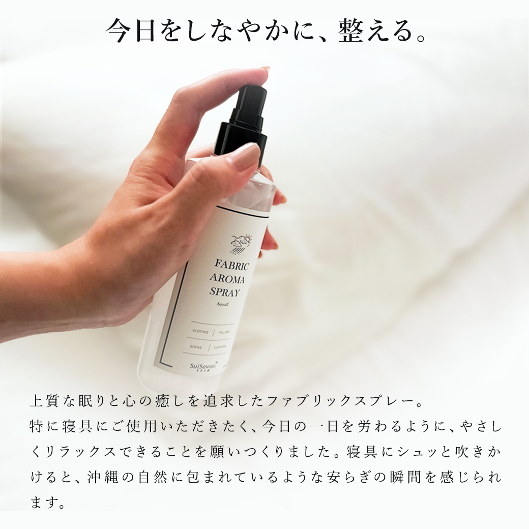 8月1日より新登場！】ファブリックアロマスプレー