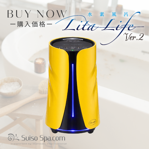 水素風呂 リタライフ Ver.2｜購入・販売ページ【価格・特典付き