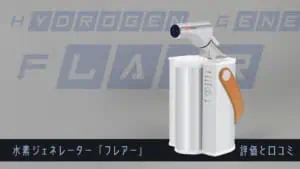 アロマ水素吸入器（H2ジェネレーター）の評価と口コミ｜水素吸入器比較