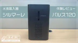 アロマ水素吸入器（H2ジェネレーター）の評価と口コミ｜水素吸入器比較