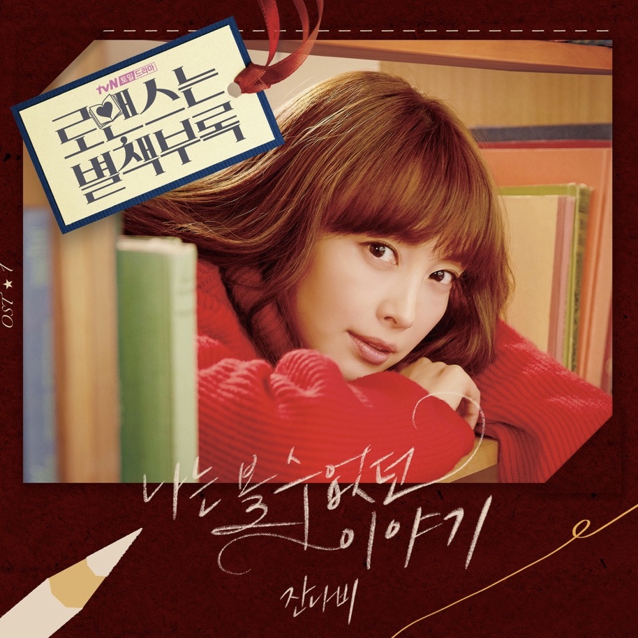 ロマンスは別冊付録 OST | すきままLanguage