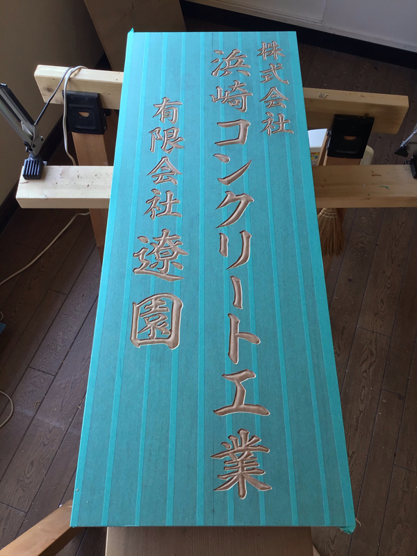 鹿児島県の方から木製看板ご注文