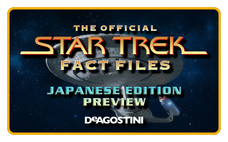 週刊スタートレック ファクトファイル – プレビュー – SULU.JP