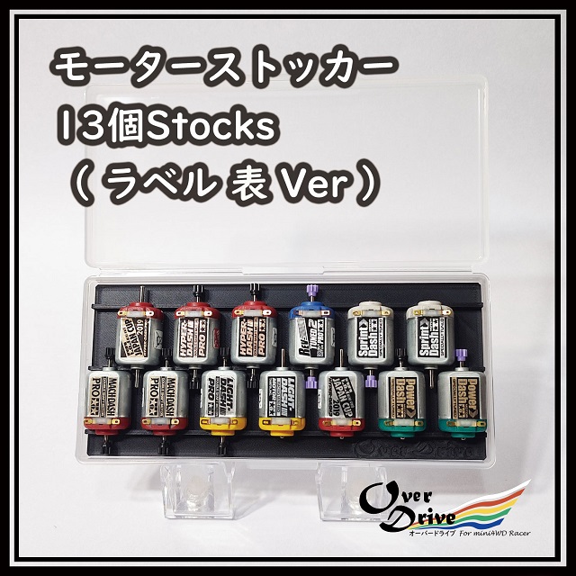 ミニ四駆 モーターストッカー 13Stocks 表ver ケース付き [MC-MO13FBK