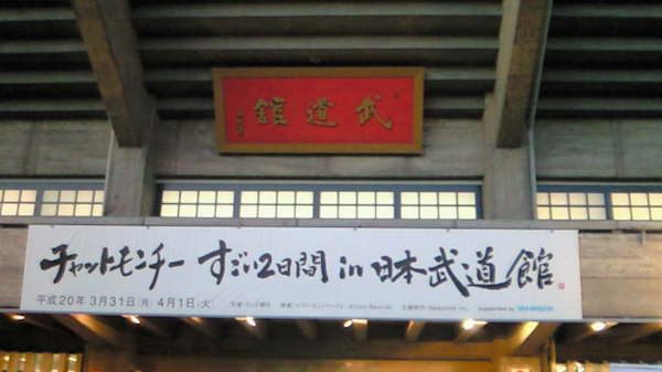チャットモンチーのすごい10周年 in 日本武道館!!!! | 超日記