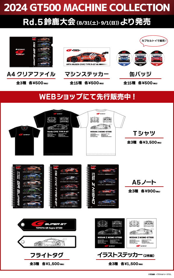 2024 GT500 MACHINE COLLECTION』発売！WEBショップで一部アイテムを