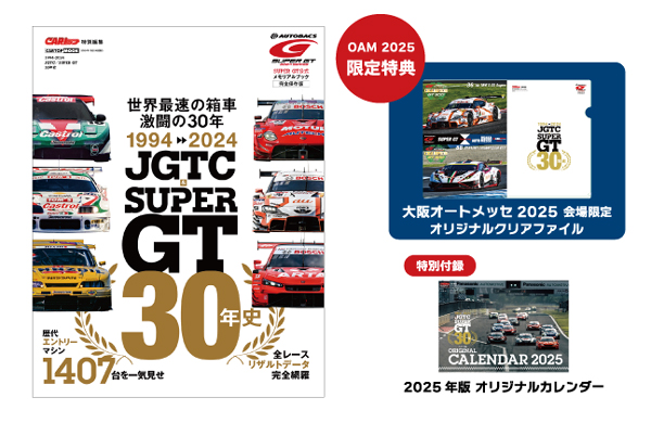 大阪オートメッセ（2/7〜9）でいち早くSUPER GTを楽しもう！GTマシン