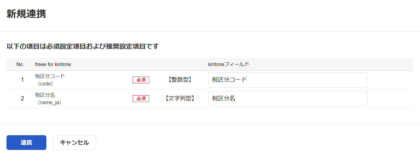 freee for kintone】初期設定 - 2. マスタ連携を行う – freee ヘルプ
