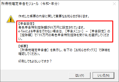 印刷時に「作成した帳票の内容に関して重要なお知らせがあります」が