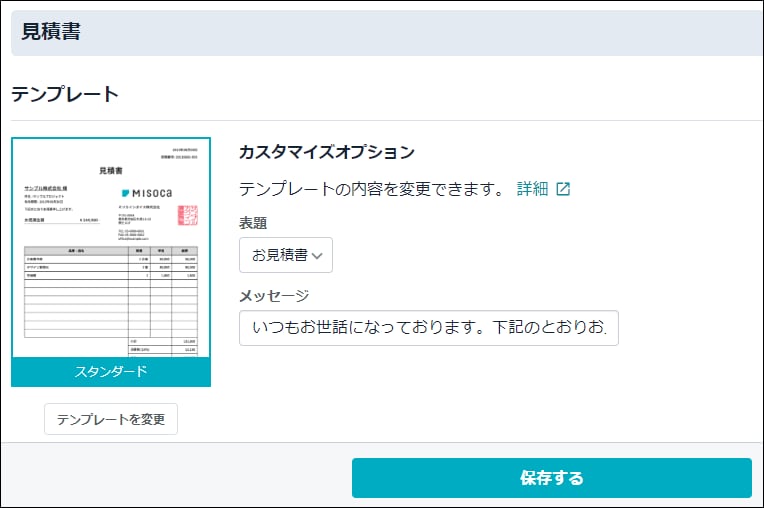 見積書テンプレートの内容を変更する｜ Misoca サポート情報