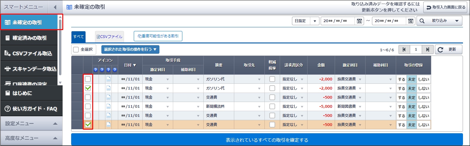未確定の取引］画面から不要な取引を削除したい｜ 弥生会計（スマート