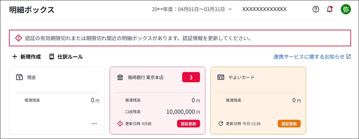 認証の更新」と表示されて明細データが取得できない｜ 弥生会計 Next