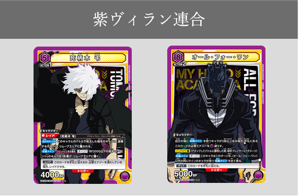 紫ヴィラン連合｜デッキ紹介【ユニオンアリーナ】 | さぷりるーむ