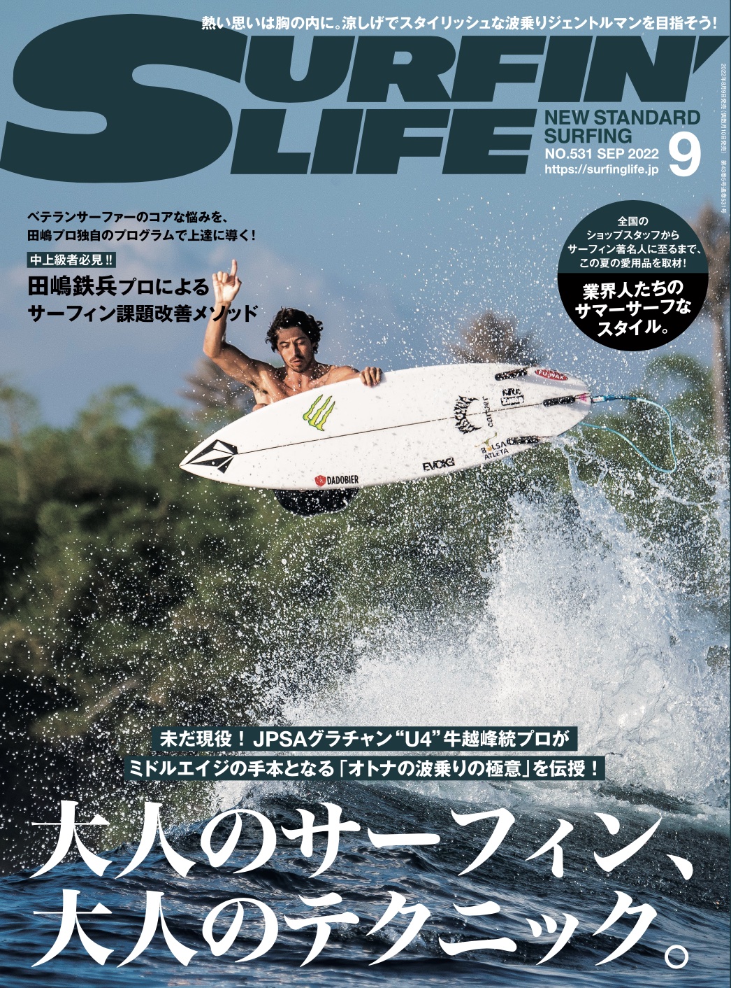 8月9日発売、2022年サーフィンライフ9月号の内容は… | SURFIN'LIFE