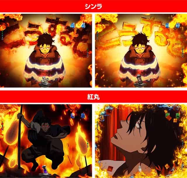 スマパチeフィーバー炎炎ノ消防隊2 紅丸ver. • 演出信頼度やカスタム