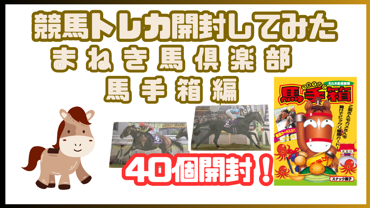 競馬トレカ開封してみた まねき馬倶楽部 馬手箱編 | サステナケイバ