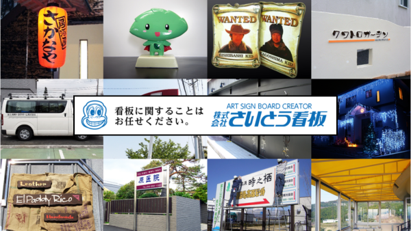 株式会社 さいとう看板 | 裾野市商工会