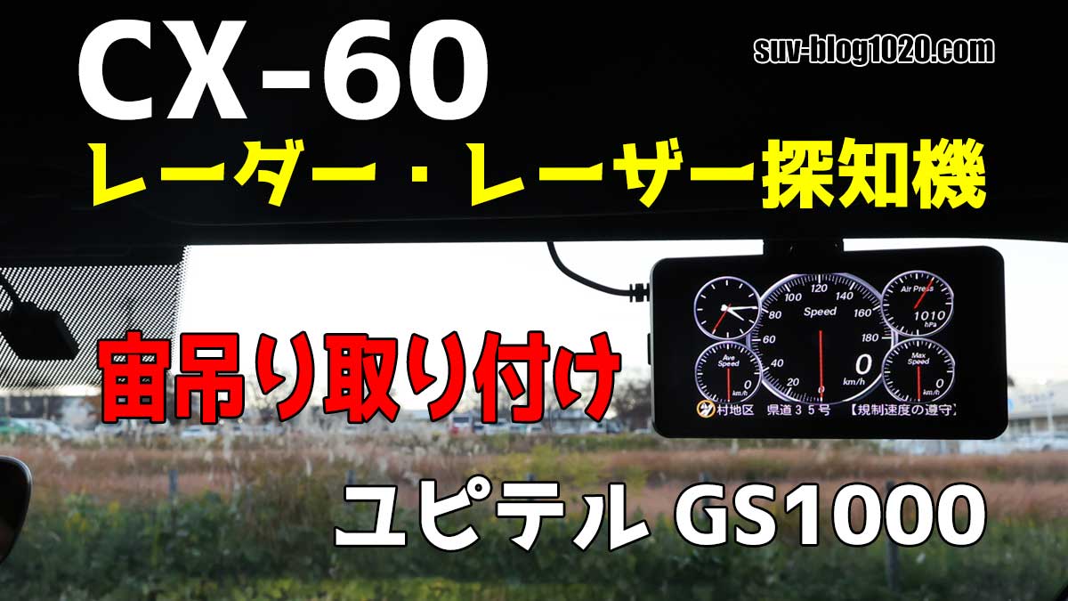 CX-60 レーダー探知機（ユピテル GS1000）宙吊り取り付け | NATTOのSUV