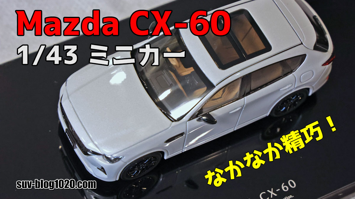 CX-60 1/43 ミニカーはなかなか精巧です！ | NATTOのSUVブログ