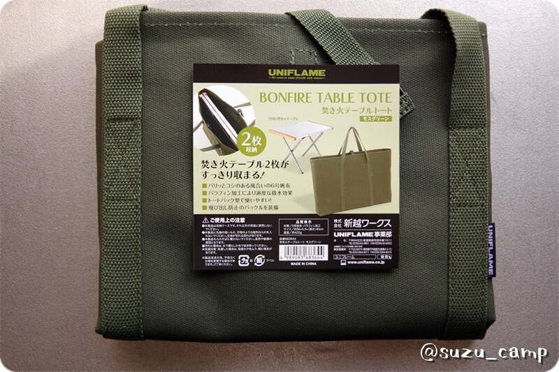 レビュー】UNIFLAME（ユニフレーム）焚き火テーブルトート~専用品の