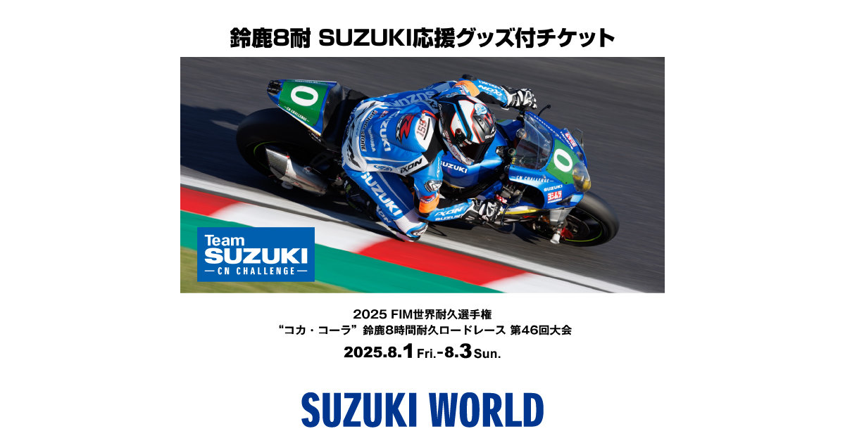 完売しました】鈴鹿8耐SUZUKI応援グッズ付きチケット！ | スズキワールド