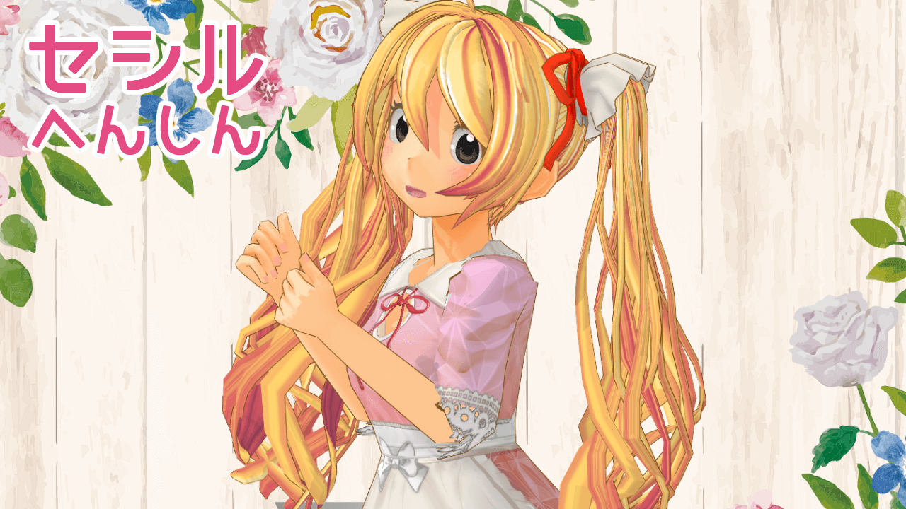 セシル変身 | SUZUKI CECIL