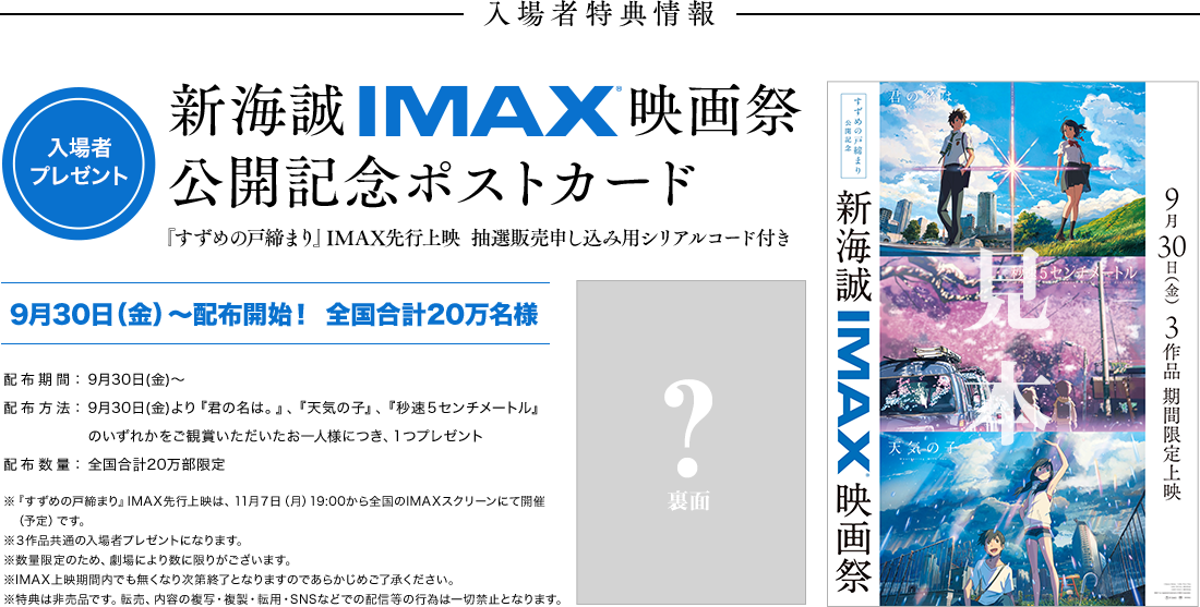 すずめの戸締まり』公開記念新海誠IMAX映画祭｜映画『すずめの戸締まり