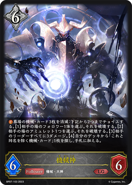 機械神(LG)(BP07-103) | 福福トレカ シャドウバースエボルヴ専門店