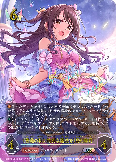 普通の私に特別な魔法を〕島村卯月(UR)(ECP02-U04) | 福福トレカ