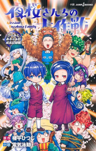 夜桜さんちの大作戦 29|権平ひつじ|集英社|9784088844350|文苑堂