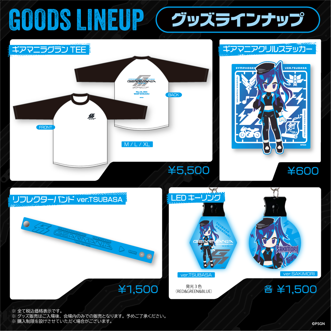 SYMPHOGEAR NIGHT -GEARMANIA- ver.TSUBASA」会場販売グッズ発表