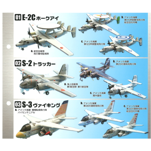 食玩王国オフィシャルウェブサイト 哨戒機コレクション