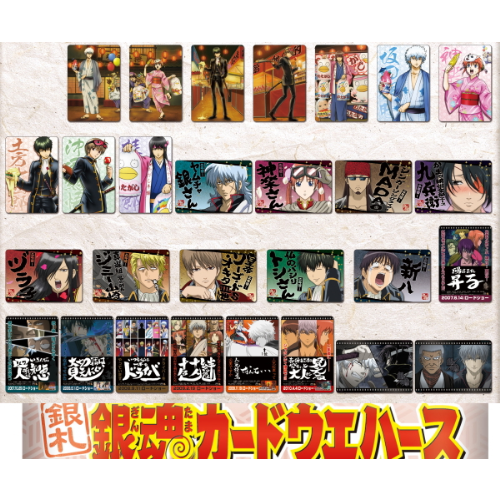 食玩王国オフィシャルウェブサイト 銀魂カードウエハース～夏休み明け