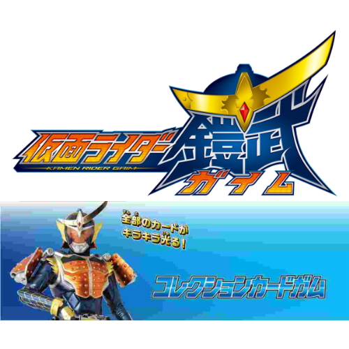 食玩王国オフィシャルウェブサイト 仮面ライダー鎧武ガイム