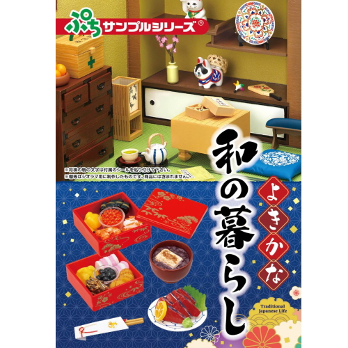 食玩王国オフィシャルウェブサイト よきかな和の暮らし (再販)